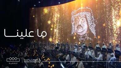 أغنية ما عليه في حفل الأوركسترا اليمنية في السعودية (الثقافية)