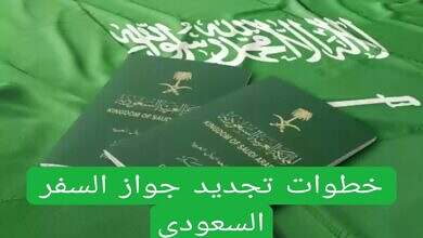 جواز السفر السعودي