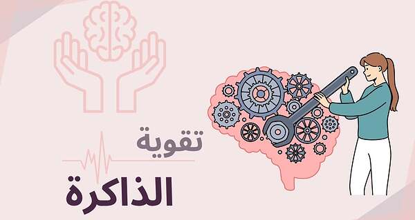 تقوية الذاكرة