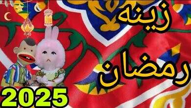 زينة رمضان 2025