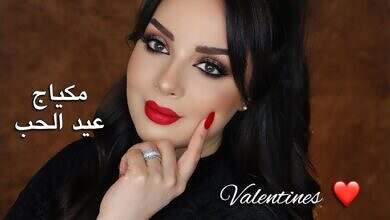 مكياج عيد الحب