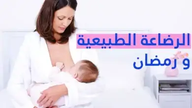 الأم المرضعة ورمضان