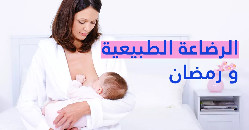 الأم المرضعة ورمضان