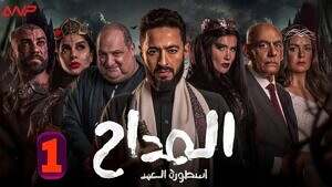 المداح أسطورة العهد