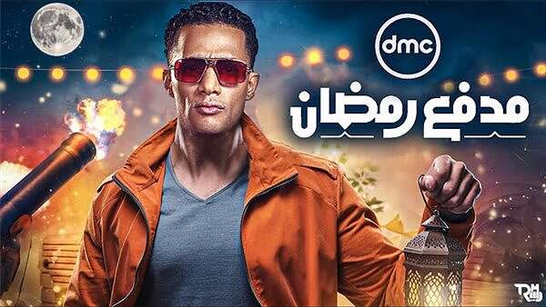 مدفع رمضان