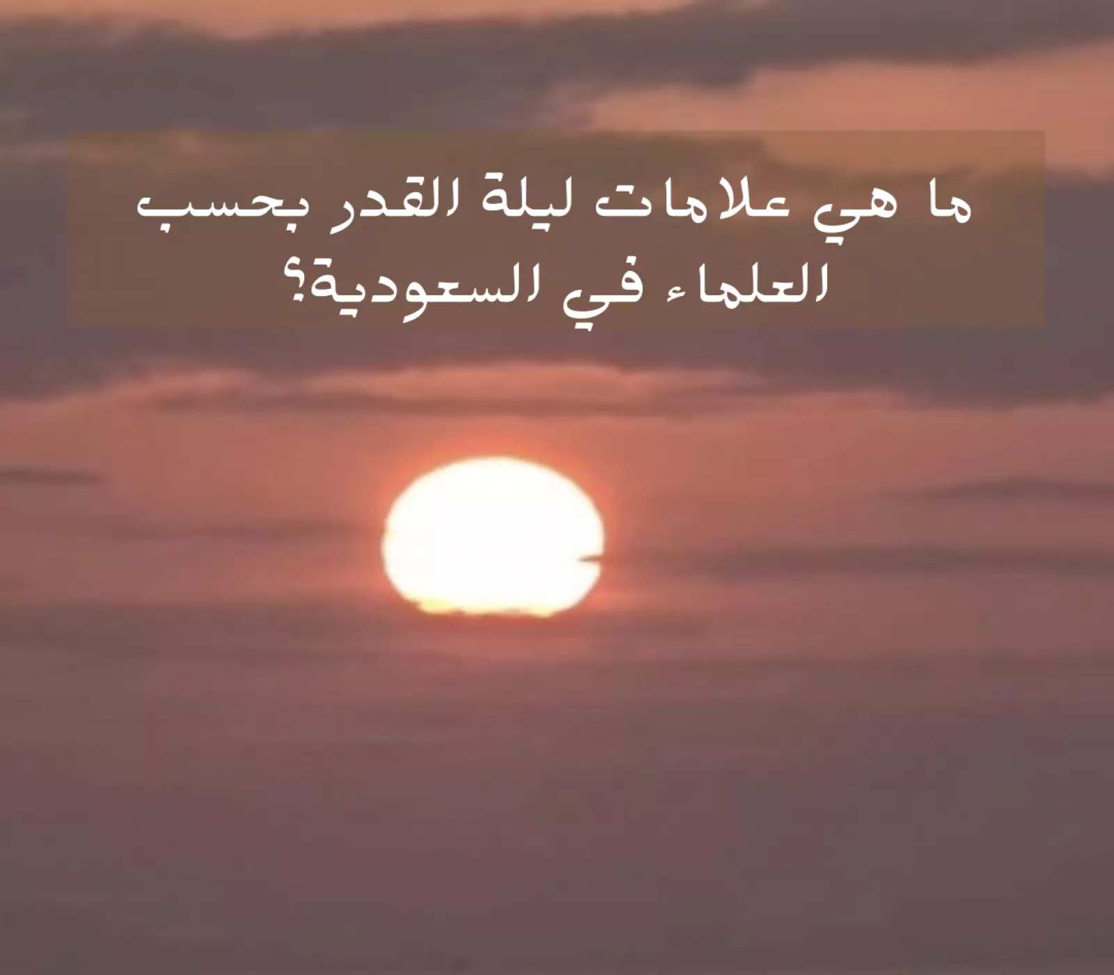 علامات ليلة القدر