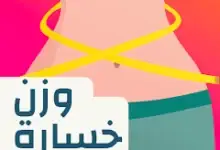 خسارة الوزن