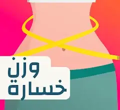 خسارة الوزن