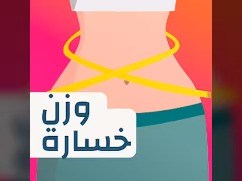 خسارة الوزن