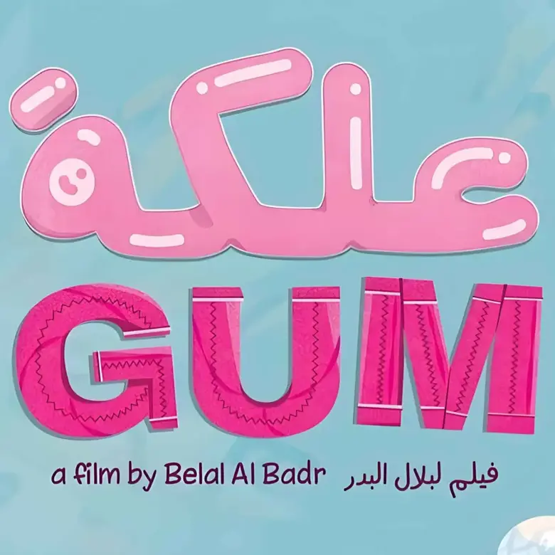 فلم علكة