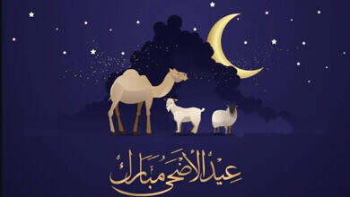 عيد اضحى مبارك