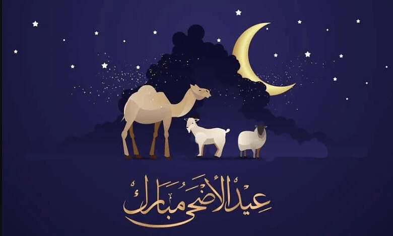 عيد اضحى مبارك