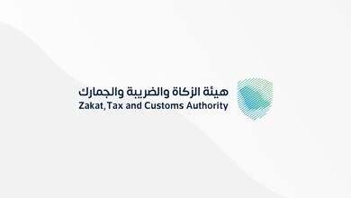 هيئة الزكاه والضريبة