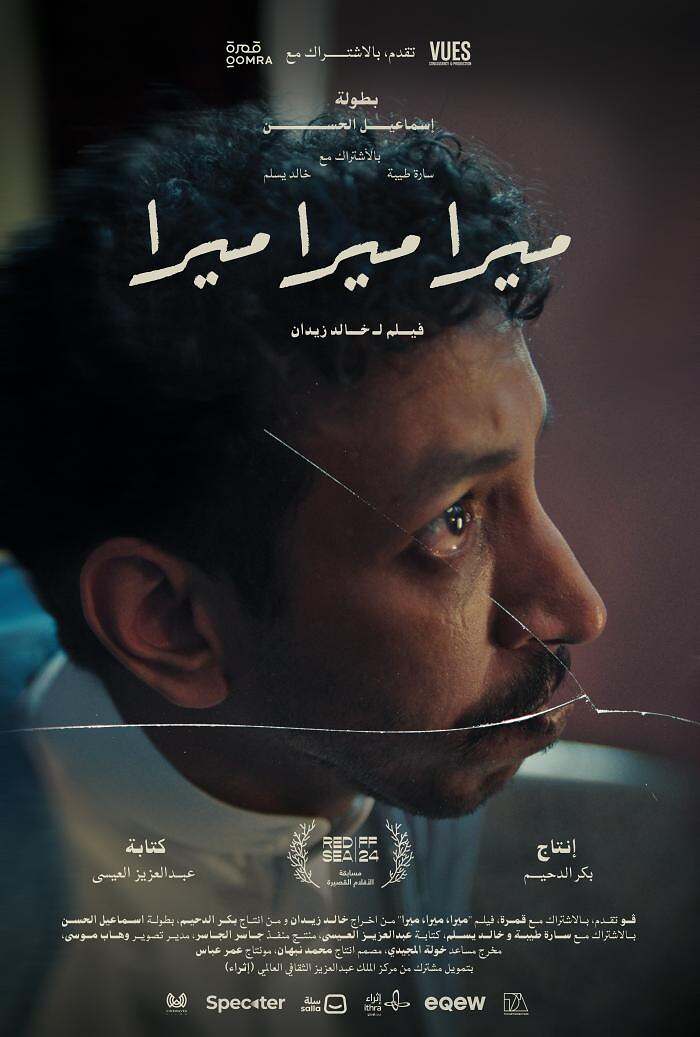 الفلم السعودي ميرا ميرا ميرا