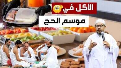 الأكل في موسم الحج)