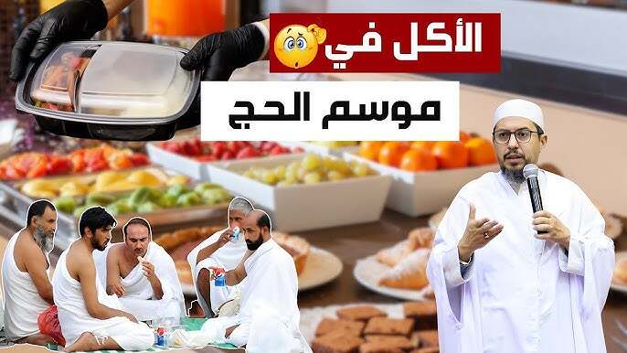 الأكل في موسم الحج)