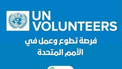 تطوع-وعمل-الأمم-المتحدة