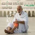 "الصحة" تحذّر الحجاج: لا تستهينوا بالإجهاد العضلي.. و3 خطوات للوقاية