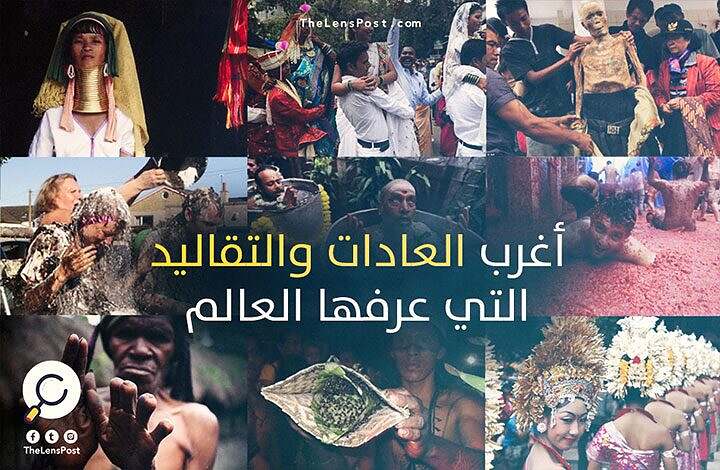 اغرب عادات العالم