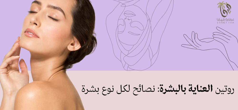 روتين العناية بالبشرة