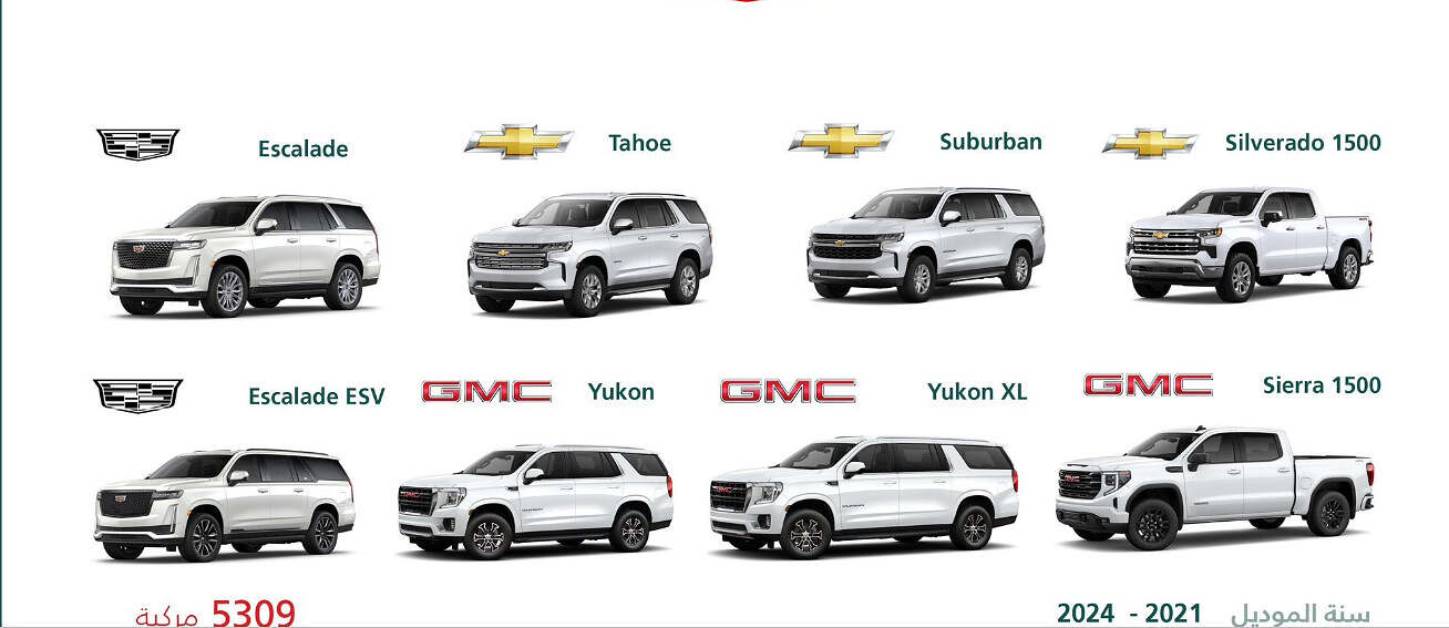 استدعاء أكثر من 5 آلاف مركبة من شيفروليه وجي إم سي وكاديلاك في السعودية