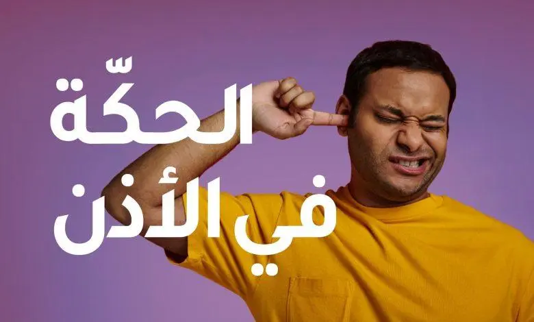 حكة الأذن المستمرة