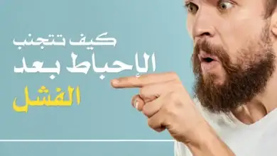 الفشل_والنجاح الثقة_بالنفس الصحة_النفسية