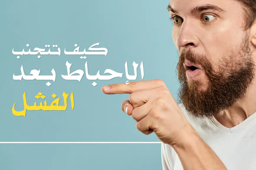 الفشل_والنجاح الثقة_بالنفس الصحة_النفسية