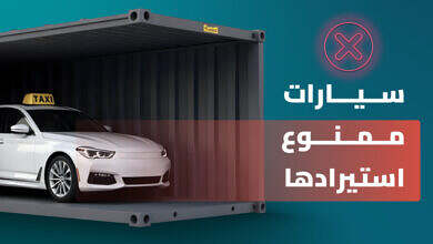 سيارات ممنوع استياردها