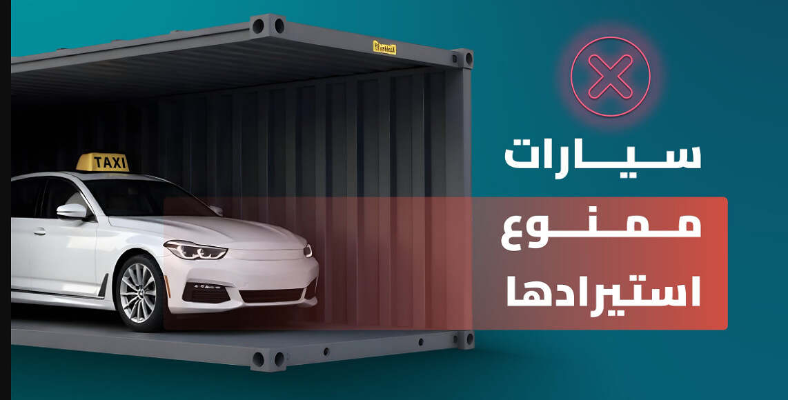 سيارات ممنوع استياردها