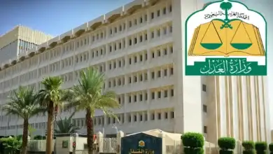 وزارة العدل-