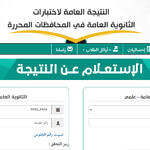 رابط نتائج الثانوية العامة 2024-2025 في اليمن متاح الآن عبر منصة وزارة التعليم بعدن.. استعلم باسمك أو رقم الجلوس