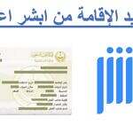 بدءًا من 2025: تجديد الإقامة في السعودية يصبح إلكترونيًا بالكامل عبر "أبشر" و"توكلنا"