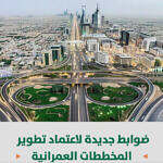 اشتراطات جديدة لأمانة الرياض تلزم مطوري العقارات بإكمال البنية التحتية قبل بدء البناء