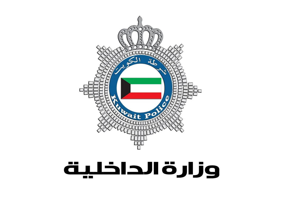 الداخلية الكويتية