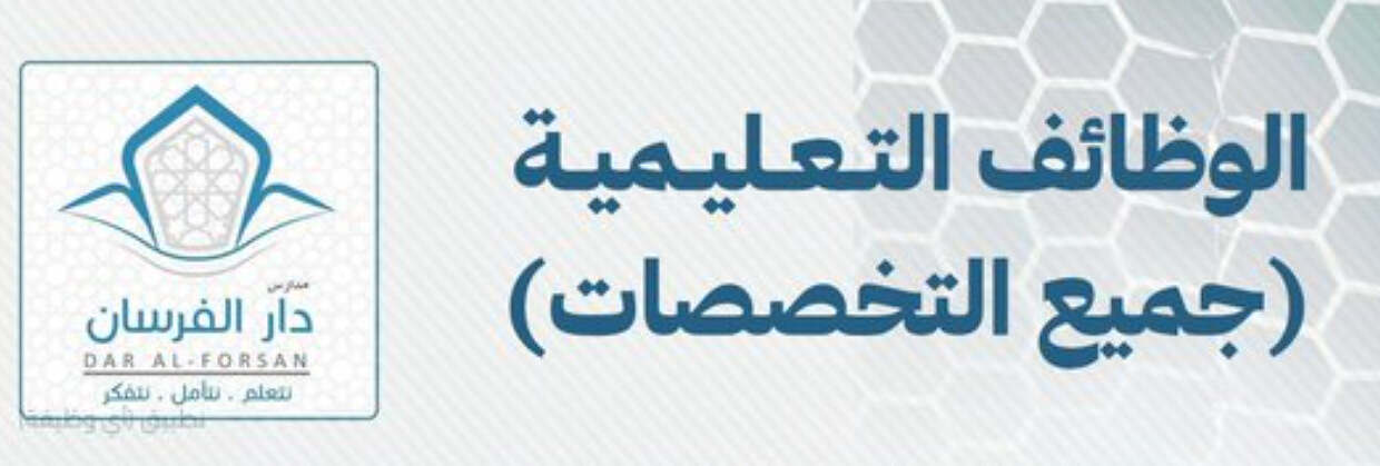 توظيف للمعلمين والمعلمات