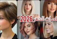 قصات شعر 2026 – ألوان صبغات الشعر – موضة ربيع 2026
