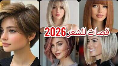 قصات شعر 2026 – ألوان صبغات الشعر – موضة ربيع 2026