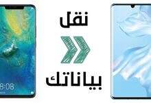 نقل الملفات بين الهواتف