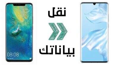 نقل الملفات بين الهواتف