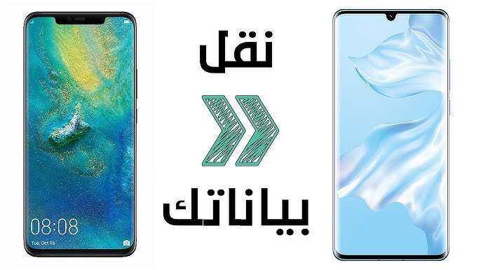 نقل الملفات بين الهواتف