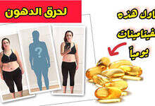 فيتامينات لرفع الحرق