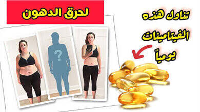 فيتامينات لرفع الحرق