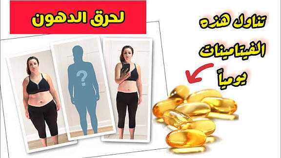 فيتامينات لرفع الحرق