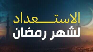 تنظيم الوقت الاستعداد لرمضان شهر رمضان