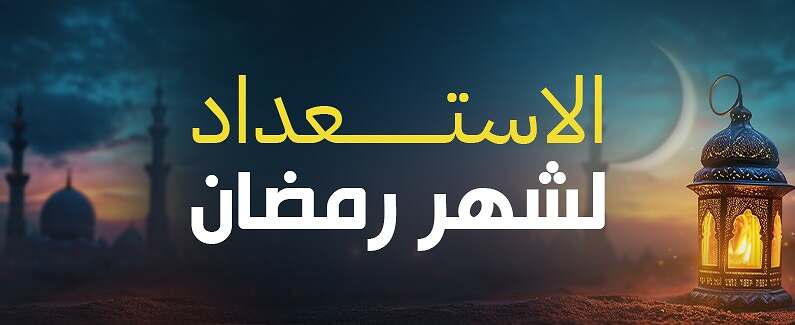 تنظيم الوقت الاستعداد لرمضان شهر رمضان