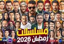 مسلسلات رمضان 2026