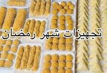 تجهيزات رمضان