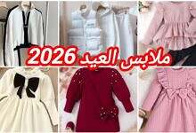 ألوان ملابس العيد