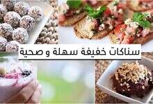 سناكات سريعة